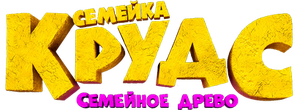 Семейка Крудс: Семейное древо