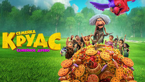 Семейка Крудс: Семейное древо