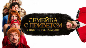 Семейка с приветом: Вояж через Ла-Манш