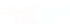 Семейный обмен