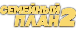Семейный план 2