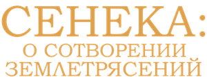 Сенека: О сотворении землетрясений