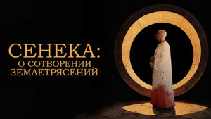 Сенека: О сотворении землетрясений