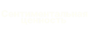 Сентиментальная ценность