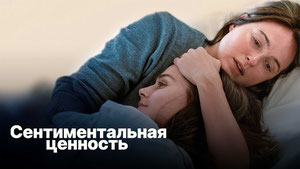 Сентиментальная ценность