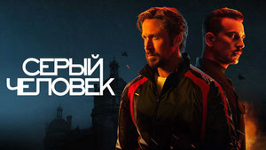 Серый человек