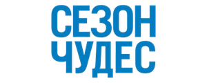 Сезон чудес