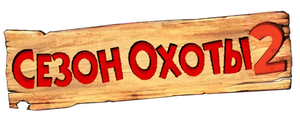 Сезон охоты 2
