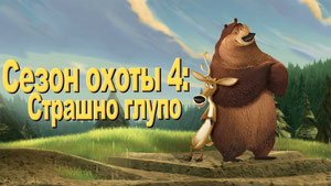 Сезон охоты 4: Страшно глупо