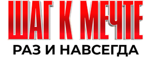 Шаг к мечте: Раз и навсегда