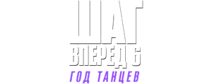 Шаг вперед 6: Год танцев
