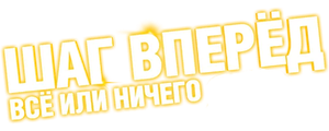 Шаг вперёд: Всё или ничего