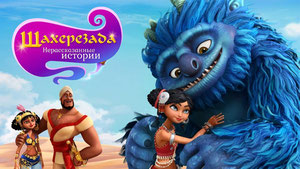 Шахерезада. Нерассказанные истории