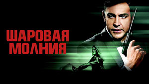 Шаровая молния