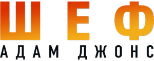 Шеф Адам Джонс