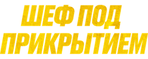 Шеф под прикрытием