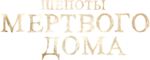 Шепоты мертвого дома