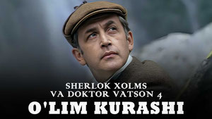 Шерлок Холмс и доктор Ватсон: Смертельная схватка