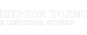 Шерлок Холмс и секретное оружие