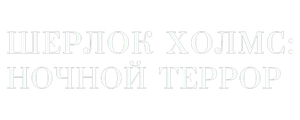 Шерлок Холмс: Ночной террор