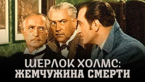 Шерлок Холмс: Жемчужина смерти