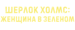 Шерлок Холмс: Женщина в зеленом