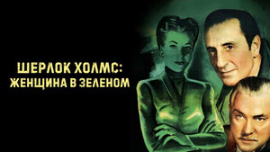 Шерлок Холмс: Женщина в зеленом