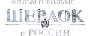 Шерлок в России. Фильм о фильме