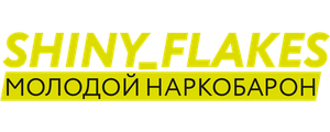 Shiny_Flakes: Молодой наркобарон