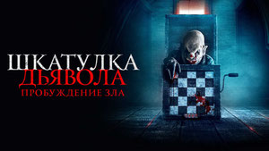 Шкатулка дьявола: Пробуждение зла