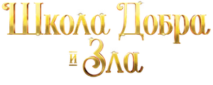 Школа добра и зла