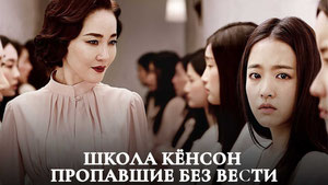 Школа Кёнсон: Пропавшие без вести