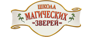 Школа магических зверей