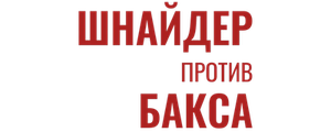 Шнайдер против Бакса