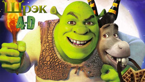 Шрэк 4-D