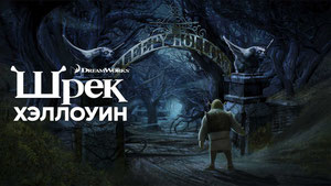 Шрэк: Хэллоуин
