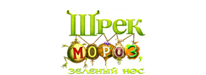 Шрэк мороз, зеленый нос