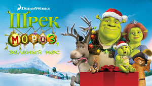 Шрэк мороз, зеленый нос