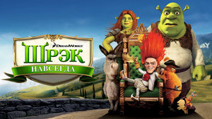 Шрэк навсегда