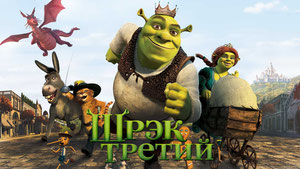 Шрэк Третий