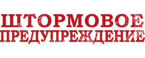 Штормовое предупреждение