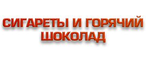 Сигареты и горячий шоколад