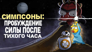Симпсоны: Пробуждение силы после тихого часа