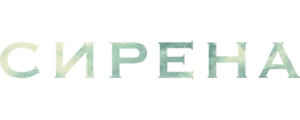 Сирена