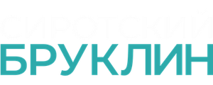 Сиротский Бруклин