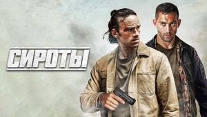 Сироты