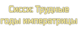 Сисси: Трудные годы императрицы