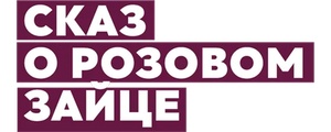 Сказ о розовом зайце