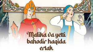 Сказка о мертвой царевне и о семи богатырях