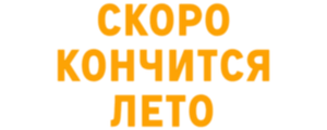 Скоро кончится лето